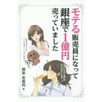 [本/雑誌]/モテる販売員になって銀座で1億円売っていました/根来有香利/著 | ネオウィング Yahoo!店