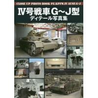【送料無料】[本/雑誌]/4号戦車G〜J型ディテール写真集/新紀元社 | ネオウィング Yahoo!店