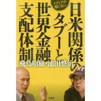 飛鳥昭雄 本のおすすめ人気商品一覧 通販 - Yahoo!ショッピング