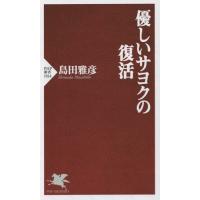 [本/雑誌]/優しいサヨクの復活 (PHP新書)/島田雅彦/著 | ネオウィング Yahoo!店