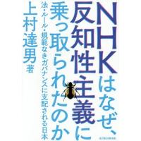 [本/雑誌]/NHKはなぜ、反知性主義に乗っ取られたのか 法・ルール・規範なきガバナンスに支配される日本/上村達男/著 | ネオウィング Yahoo!店