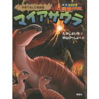 [本/雑誌]/マイアサウラ 子育てをした草食竜 (新版なぞとき恐竜大行進)/たかしよいち/文 中山けーしょ絵 | ネオウィング Yahoo!店