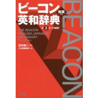 [本/雑誌]/ビーコン英和辞典 小型版/宮井捷二/監修 三省堂編修所/編 | ネオウィング Yahoo!店