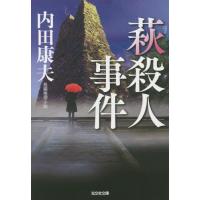 [本/雑誌]/萩殺人事件 (文庫う     1- 79)/内田康夫/著 | ネオウィング Yahoo!店