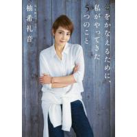 [本/雑誌]/夢をかなえるために、私がやってきた5つのこ柚希礼音/著 | ネオウィング Yahoo!店