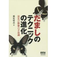 [本/雑誌]/だましのテクニックの進化 昆虫の擬態の不思議/藤原晴彦/著 | ネオウィング Yahoo!店