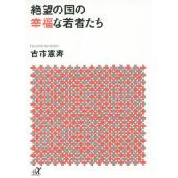 [本/雑誌]/絶望の国の幸福な若者たち (講談社+α文庫)/古市憲寿/〔著〕 | ネオウィング Yahoo!店