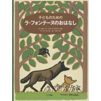 [本/雑誌]/子どものためのラ・フォンテーヌのおはなし/マーガレット・ワイズ・ブラウン/再話 アンドレ・エレ/絵 あべきみこ/訳 | ネオウィング Yahoo!店