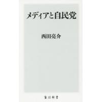 [本/雑誌]/メディアと自民党 (角川新書)/西田亮介/〔著〕 | ネオウィング Yahoo!店