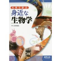 【送料無料】[本/雑誌]/大学で学ぶ身近な生物学/吉村成弘/著 | ネオウィング Yahoo!店