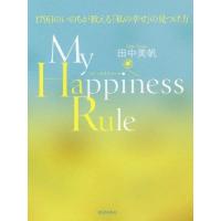 [本/雑誌]/My Happiness Rule 179日のいのちが教える「私の幸せ」の見つけ方/田中美帆/著 | ネオウィング Yahoo!店