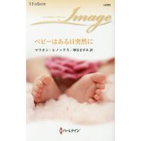 [本/雑誌]/ベビーはある日突然に / 原タイトル:THE SURGEON’S DOORSTEP BABY (ハーレクイン・イマージュ)/マリオン・レノックス/作 | ネオウィング Yahoo!店