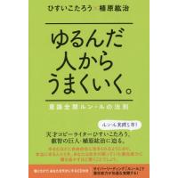[本/雑誌]/ゆるんだ人からうまくいく。 意識全開ルン・ルの法則/ひすいこたろう/著 植原紘治/著 | ネオウィング Yahoo!店