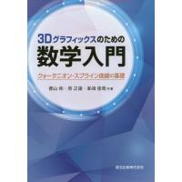 【送料無料】[本/雑誌]/3Dグラフィックスのための数学入門 クォータニオン・スプライン曲線の基礎/郡山彬/共 | ネオウィング Yahoo!店