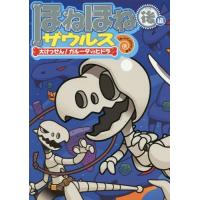 ほねほねザウルス 本のおすすめ人気商品一覧 通販 - Yahoo!ショッピング