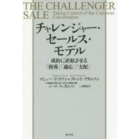 [本/雑誌]/チャレンジャー・セールス・モデル 成約に直結させる「指導」「適応」「支配」 / 原タイトル:THE CHALLENGER SALE/マシュー・ディクソン/著 | ネオウィング Yahoo!店