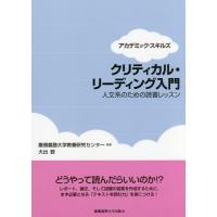 [本/雑誌]/クリティカル・リーディング入門-人文系の (アカデミック・スキルズ)/慶應義塾大学教養研究センタ監修 大出敦/著 | ネオウィング Yahoo!店