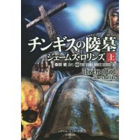 [本/雑誌]/チンギスの陵墓 上 / 原タイトル:THE EYE OF GOD (竹書房文庫 ろ1-18 シグマフォースシリーズ 8)/ジェームズ・ロ | ネオウィング Yahoo!店