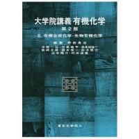 【送料無料】[本/雑誌]/大学院講義有機化学   2 第2版/野依良治/編集代表 | ネオウィング Yahoo!店
