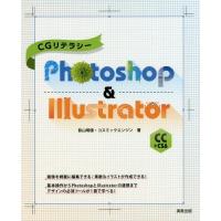 【送料無料】[本/雑誌]/CGリテラシーPhotoshop &amp; Illustrator CC+CS6/影山明俊/著 | ネオウィング Yahoo!店