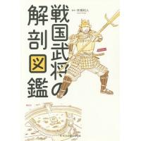 [本/雑誌]/戦国武将の解剖図鑑/本郷和人/監修 | ネオウィング Yahoo!店