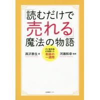 [本/雑誌]/「読むだけで売れる」魔法の物語 ダメ販売員が体験した奇跡の一週間/西沢泰生/著 河瀬和幸/監修 | ネオウィング Yahoo!店