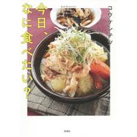 [本/雑誌]/今日、なに食べたい? Koh Kentetsu Ordinary 84 Recipes/コウケンテツ/著 | ネオウィング Yahoo!店