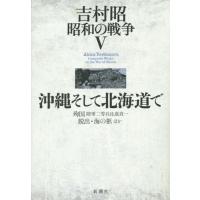 [本/雑誌]/吉村昭昭和の戦争 5/吉村昭/著 | ネオウィング Yahoo!店