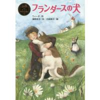 [本/雑誌]/フランダースの犬 / 原タイトル:A Dog of Flanders (ポプラ世界名作童話)/ウィーダ/作 濱野京子/文 小松咲子/絵 | ネオウィング Yahoo!店