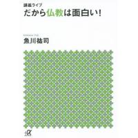 [本/雑誌]/だから仏教は面白い! (講談社+α文庫)/魚川祐司/〔著〕(文庫) | ネオウィング Yahoo!店