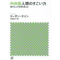 [本/雑誌]/内向型人間のすごい力 (講談社+α文庫)/スーザン・ケイン/〔著〕 古草秀子/訳(文庫) | ネオウィング Yahoo!店