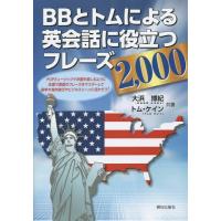 [本/雑誌]/BBとトムによる英会話に役立つフレーズ2 000/大浜博紀/共著 トム・ケイン/共著 | ネオウィング Yahoo!店