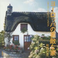 【送料無料】[本/雑誌]/ヨーロッパの素敵な家 フランス・スペイン・イタリア/和田久士/著 | ネオウィング Yahoo!店