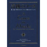 [本/雑誌]/奇跡のコース   2 普及版 学習者のた/ヘレン・シャックマン/記 ウィリアム・セットフォード/編 ケネス・ワプニック/編 大内博/訳 | ネオウィング Yahoo!店