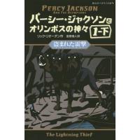 [本/雑誌]/パーシー・ジャクソンとオリンポスの神々 2 / 原タイトル:PERCY JACKSON AND THE | ネオウィング Yahoo!店