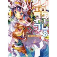[本/雑誌]/ノーゲーム・ノーライフ 8 (MF文庫J)/榎宮祐/著(文庫) | ネオウィング Yahoo!店