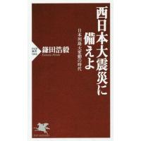 [本/雑誌]/西日本大震災に備えよ 日本列島大変動の時代 (PHP新書)/鎌田浩毅/著 | ネオウィング Yahoo!店