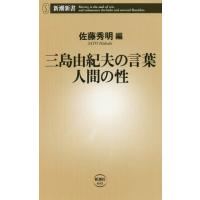 [本/雑誌]/三島由紀夫の言葉人間の性(さが) (新潮新書)/三島由紀夫/〔著〕 佐藤秀明/編 | ネオウィング Yahoo!店