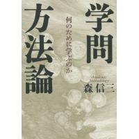 【送料無料】[本/雑誌]/学問方法論 何のために学ぶのか/森信三/著 | ネオウィング Yahoo!店