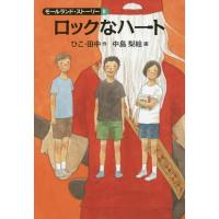 [本/雑誌]/ロックなハート (モールランド・ストーリー)/ひこ・田中/作 中島梨絵/画 | ネオウィング Yahoo!店