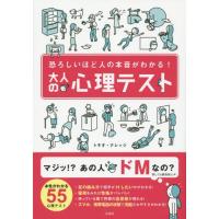 [本/雑誌]/大人の心理テスト 恐ろしいほど人の本音がわかる!/トキオ・ナレッジ/著 | ネオウィング Yahoo!店