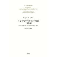 [本/雑誌]/ロシア語学術文体演習 上級編 序説と作例/V.E.モローゾフ/著 小石吉彦/編訳 | ネオウィング Yahoo!店