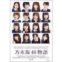 [本/雑誌]/乃木坂46物語/篠本634/著(単行本・ムック) | ネオウィング Yahoo!店