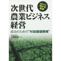 【送料無料】[本/雑誌]/次世代農業ビジネス経営 成功のための“付加価値戦略” (B&amp;Tブックス)/三輪泰史/著 | ネオウィング Yahoo!店