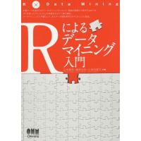 【送料無料】[本/雑誌]/Rによるデータマイニング入門/山本義郎/共著 藤野友和/共著 久保田貴文/共著 | ネオウィング Yahoo!店