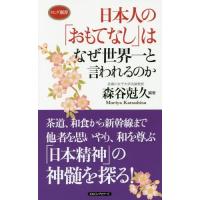 [本/雑誌]/日本人の「おもてなし」はなぜ世界一と言われるのか (ロング新書)/森谷尅久/編著 | ネオウィング Yahoo!店