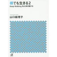 [本/雑誌]/裸でも生きる 2 (講談社+α文庫)/山口絵理子/〔著〕 | ネオウィング Yahoo!店