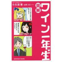 [本/雑誌]/図解ワイン一年生 (sanctuary)/小久保尊/著 山田コロ/イラスト | ネオウィング Yahoo!店