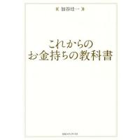 [本/雑誌]/これからのお金持ちの教科加谷珪一/著 | ネオウィング Yahoo!店