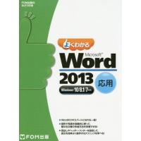 【送料無料】[本/雑誌]/よくわかるMicrosoft Word 2013 応用 (FOM出版のみどりの本)/富士 | ネオウィング Yahoo!店